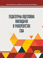 Педагогічна підготовка викладачів в університетах США. Козловський Ю.М., Долінська Н.В., Мукан Н.В.