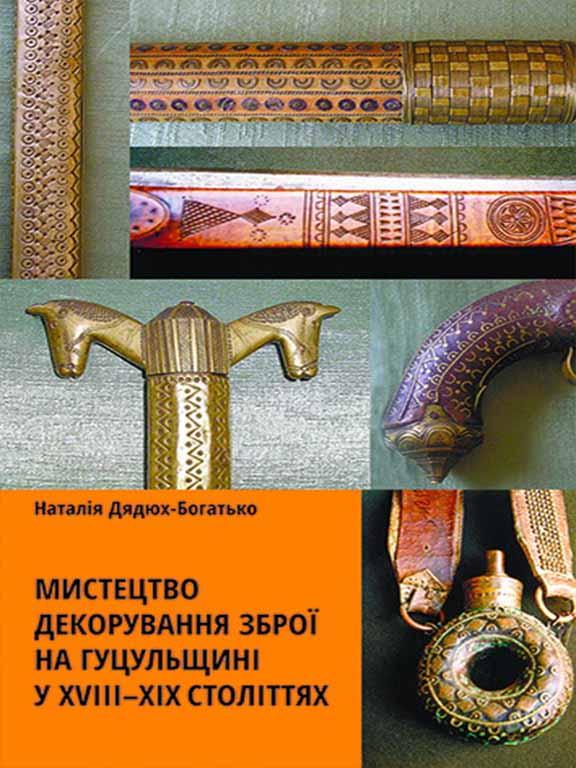 Мистецтво декорування зброї на Гуцульщині у XVIII-XIX століттях. Дядюх-Богатько Н.Й., фото 1