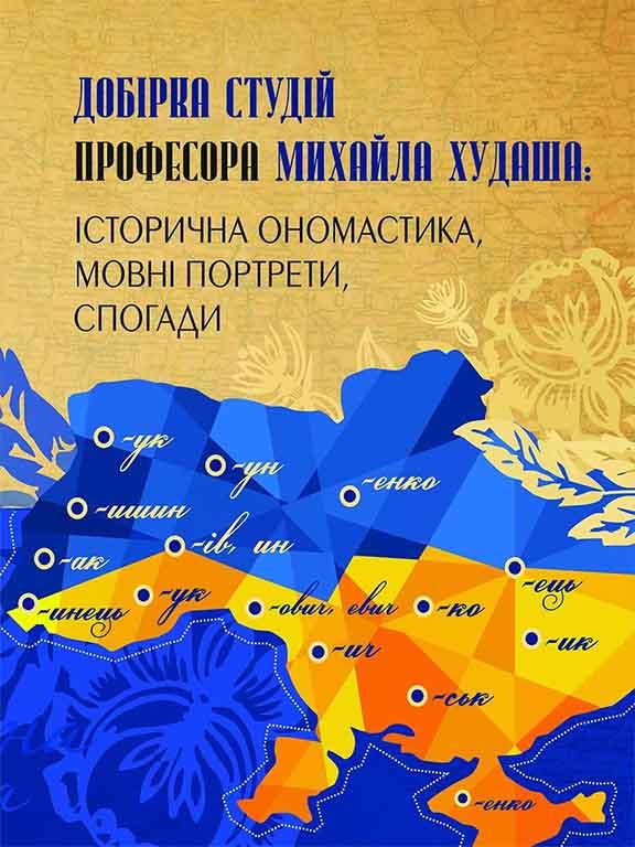 Добірка студій професора Михайла Худаша: історична ономастика, мовні портрети, спогади. Фаріон І.Д., фото 1