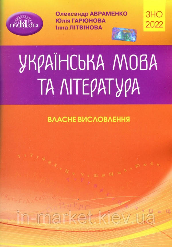 ЗНО 2022. Українська мова та література. Власне висловлення.  Авраменко О. Гарюнова Ю.  Грамота, фото 1