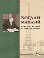 Богдан Мандзій педагог і вчений за покликанням: до 85-річчя від дня народження. Шишка О.В.