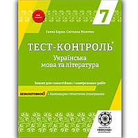 Тест контроль Українська мова та література 7 клас Авт: Баран Г. Молочко С. Вид: Весна
