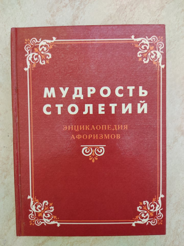 Цитата энциклопедиях. Афоризмы про книги. Поговорки про плохих друзей. Цитаты о словарях и энциклопедиях. Цитаты из энциклопедии.