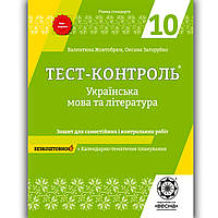 Тест контроль Українська мова та література 10 клас Стандарт Авт: Жовтобрюх В. Вид: Весна