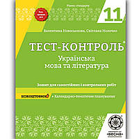 Тест контроль Українська мова та література 11 клас Стандарт Авт: Новосьолова В. Вид: Весна