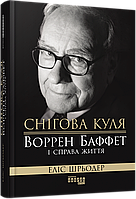 Книга Снігова куля: Воррен Баффет і справа життя. Автор - Еліс Шрьодер (Фабула)