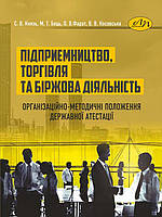 Підприємництво, торгівля та біржова діяльність. Організаційно-методичні положення державної атестації. Князь С.В., Бець М.Т.,