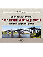 Збiрно-монолiтнi зaлiзобетоннi конструкцiї мостiв. Проєктувaння, дослiдження i будiвництво. Гнідець Б.Г.