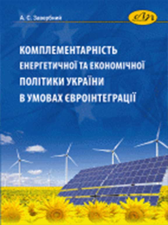 Комплементарність енергетичної та економічної політики України в умовах євроінтеграції. Завербний А.С., фото 1