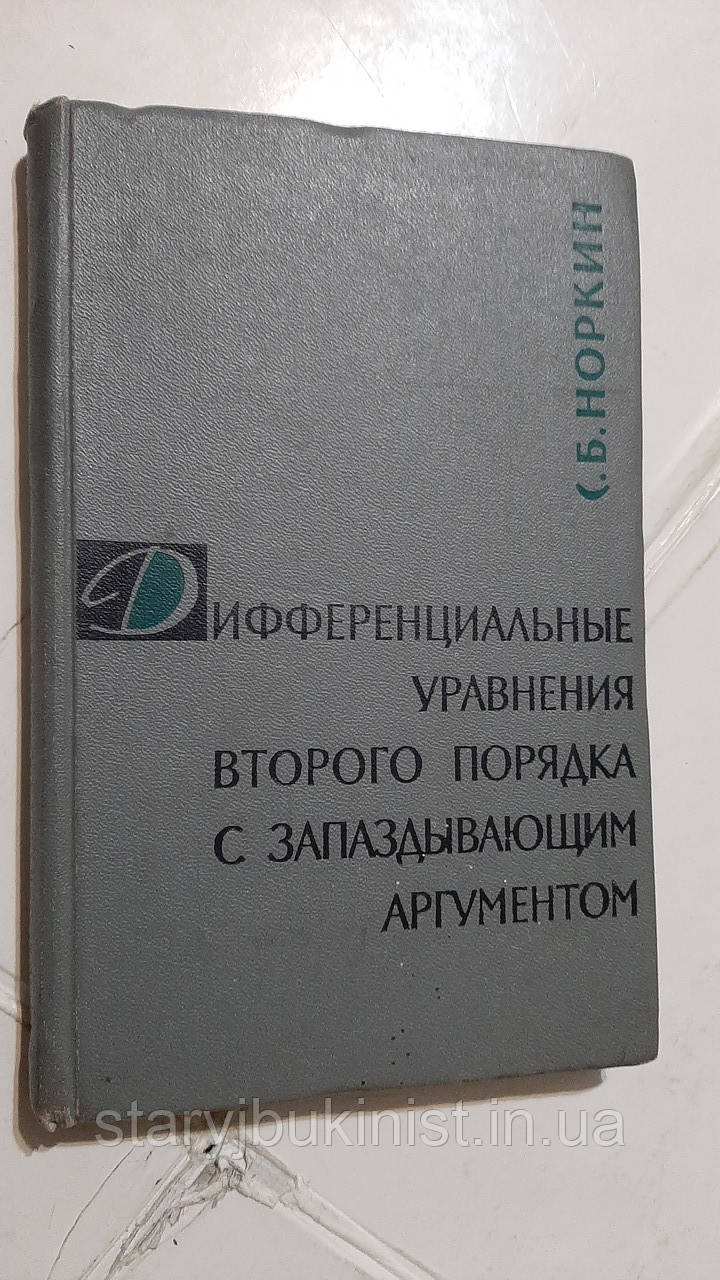 Диференціальні Рівніння другого порядку з аргументом, що запозикає С. Норксан