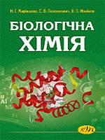 Біологічна хімія. Новіков В.П., Марінцова Н.Г., Половкович С.В.