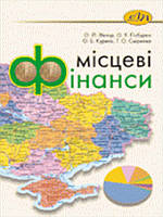 Місцеві фінанси. Курило О.Б., Вівчар О.Й., Кащишин В.М.