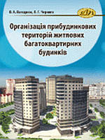 Організація прибудинкових територій житлових багатоквартирних будинків. Лагоднюк О.А., Черняга П.Г.