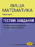 Збірник тестових завдань з вищої математики.У 2-ох частинах. Частина ІІ. Посібник для підготовки до модульних