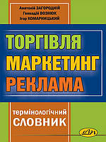 Торгівля, маркетинг, реклама: термінологічний словник. Загородній А.Г., Вознюк Г.Л.