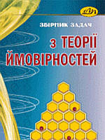 Збірник задач з теорії ймовірностей. Каленюк П.І.