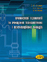 Промислові технології та очищення технологічних і вентиляційних викидів. Юркевич С.Ю., Возняк О.Т.