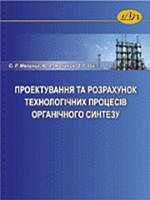 Проектування та розрахунок технологічних процесів органічного синтезу Мельник С.Р., Мельник Ю.Р.