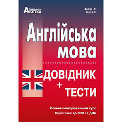 Англійська мова. Довідник + тести. Повний повторювальний курс, підготовка до ЗНО .