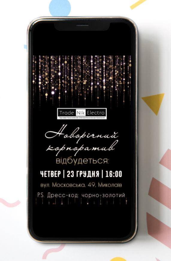 Електронне запрошення в стилі "Чорний фон, золоті блискітки" на новорічну вечірку