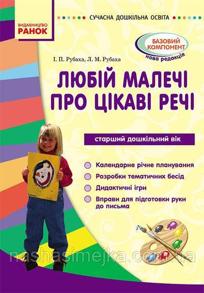 Любій малечі про цікаві речі. Старший дошкільний вік. (Сучасна дошкільна освіта)
