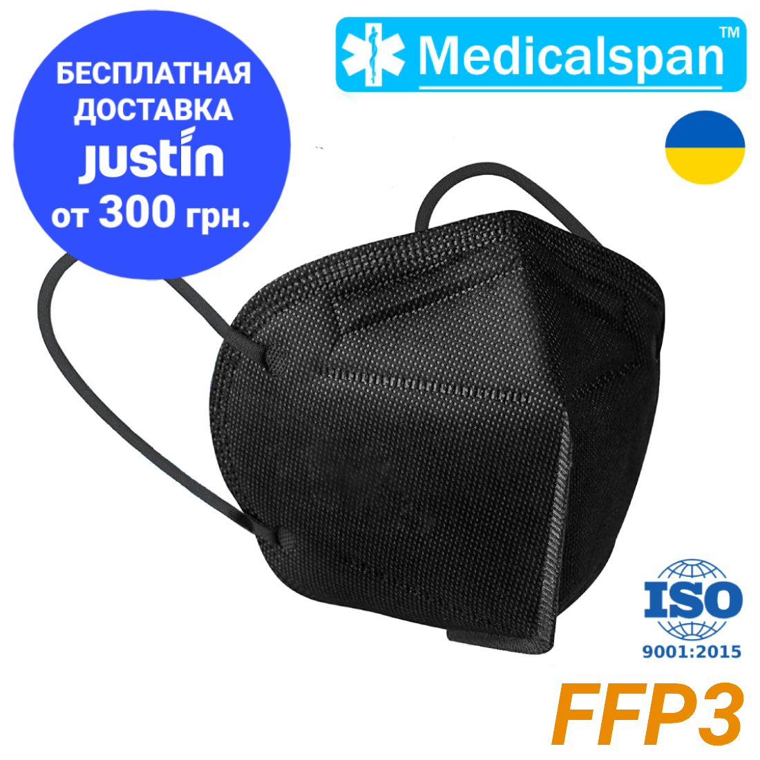 Респіратор маска захисна Medicalspan FFP3 (KN95) п'ять шарів маска захисна