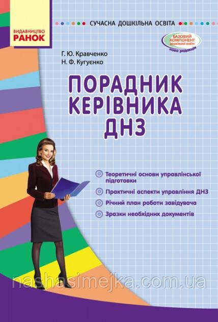 Порадник керівника ДНЗ. (Сучасна дошкільна освіта), фото 1