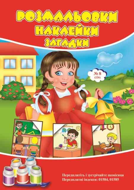 Розмальовки СУПЕР №226(8)
