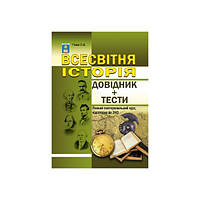 Всесвітня історія. Довідник+тести. (Повний повторювальний курс, підготовка до ЗНО). Гісем О.В.