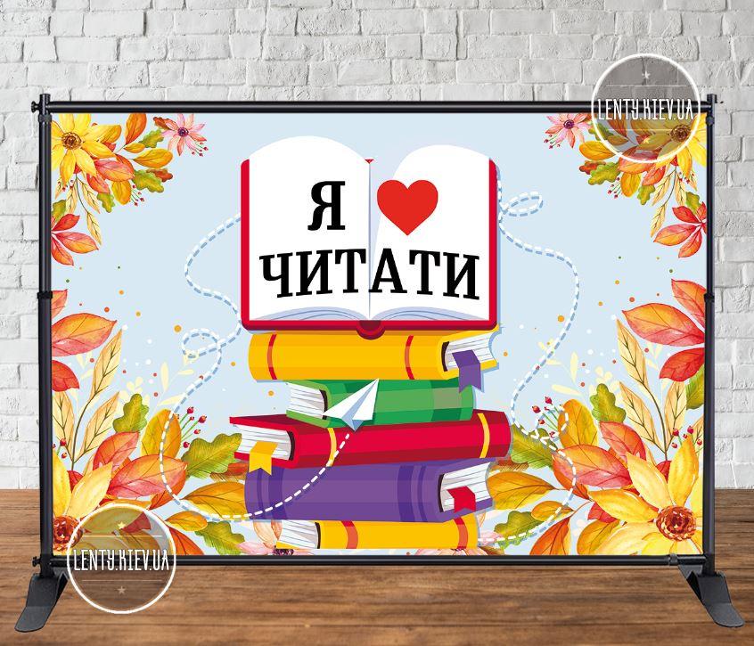 Банер 3х2м "Фон жовті квіти, книги. Я люблю читати" Фотозона (вініловий) на День бібліотеки