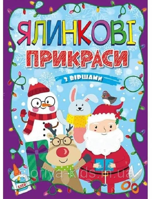 Ялинкові прикраси з віршами. Фіолетова