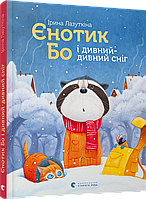 Книга Єнотик Бо і дивний-дивний сніг - Ірина Лазуткіна (9786176799542)