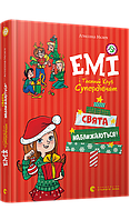 Книга Емі і таємний клуб супердівчат. Свята наближаються! - Агнєшка Мєлех (9789666799657)