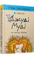 Книга Джуді Муді та список бажань. Книга 13 - Меган МакДоналд (9786176799382)