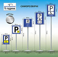 Купить, заказать изготовление мобильных, переносных парковочных знаков табличек на опоре для установки