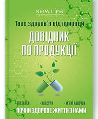 Посібник з продукції компанії Нове життя