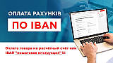 ПриватБанк вводить обмеження на перекази на карту. Але Оплатити товар можна на розрахунковий рахунок або IBAN