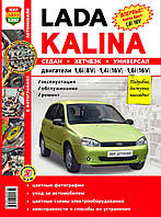 Книга LADA KALINA седан хетчбек універсал Експлуатація Обслуговування Ремонт Кольорові фото