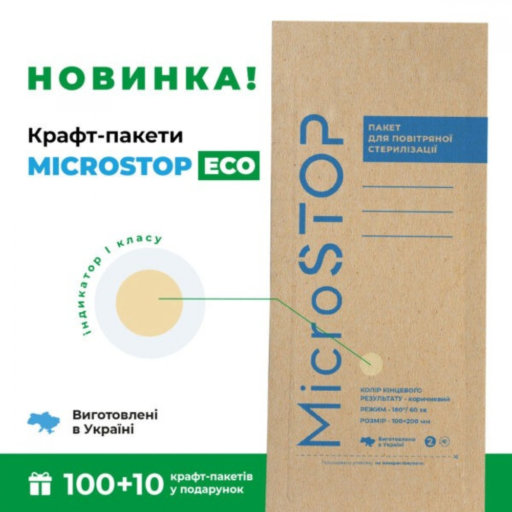 Крафт-пакети MicroStop ECO (Коричневі) 100*200 Мм, 100 шт, фото 1