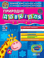 Дивосвіт Природне довкілля Школа дітям від 4 років Повний курс підготовки до школи
