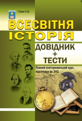 Всесвітня історія. Довідник+тести