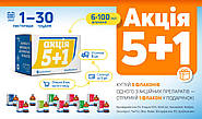 АКЦІЯ 5+1: КУПУЙ 5 ФЛАКОНІВ — ОТРИМУЙ ЩЕ 1 БЕЗКОШТОВНО!