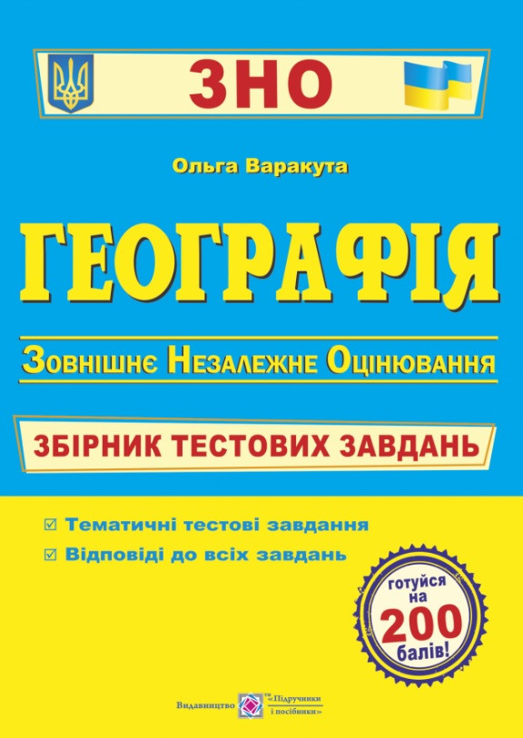 Географія. Збірник тестових завдань для підготовки до ЗНО