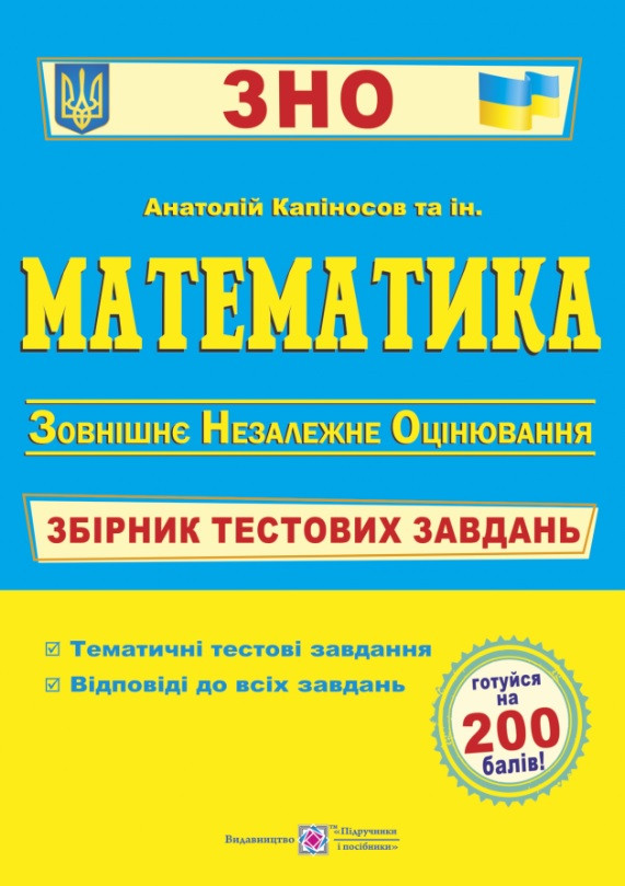 Математика. Збірник тестових завдань для підготовки до ЗНО 2023