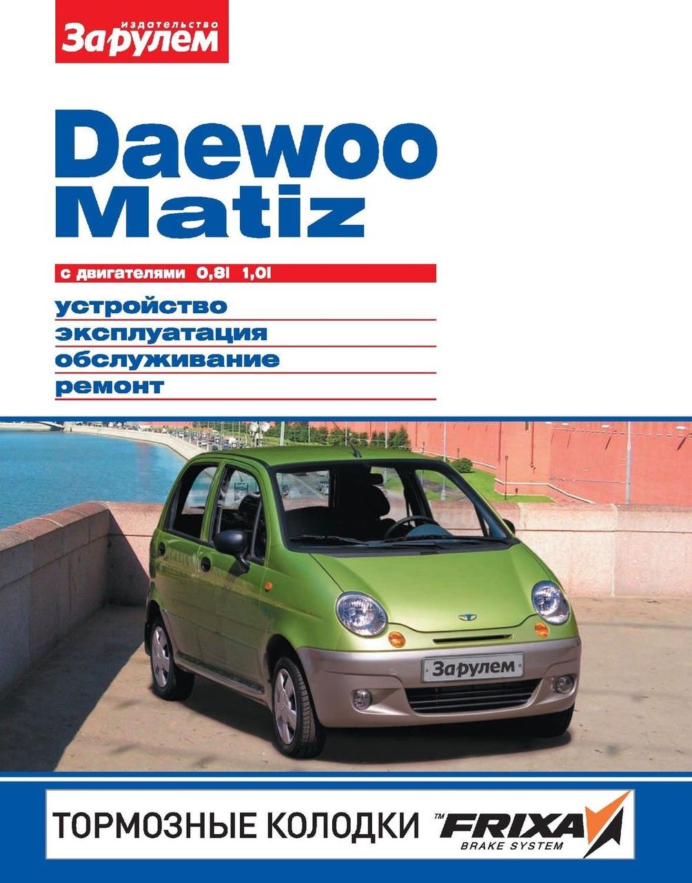 Daewoo Matiz. Посібник з ремонту й експлуатації.