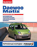 Daewoo Matiz. Руководство по ремонту и эксплуатации.
