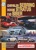 Chrysler Sebring / Dodge Stratus / Gaz Siber. Руководство по ремонту.