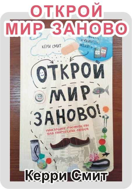 Открой мир заново Кери Смит творческий блокнот