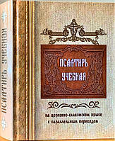 Псалтир навчальна церковно-слав'янською мовою з паралельним переведенням російською мовою П. Юнгерова