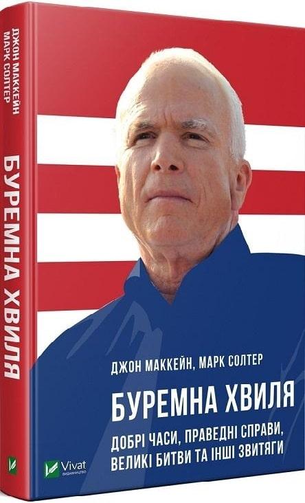 Книга Буремна хвиля. Добрі часи, праведні справи, великі битви та інші звитяги. Джон Маккейн, Марк Солтер
